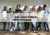 「全国100所名校月考卷答案」全国百所名校试卷答案