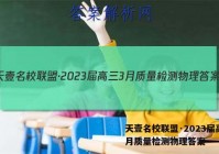 天壹名校联盟·2023届高三3月质量检测物理答案