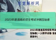 2023年普通高校招生考试冲刺压轴卷(一)1数学试卷 答案(更新中)
