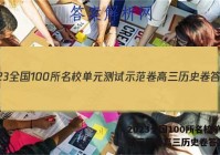 2023全国100所名校单元测试示范卷高三历史卷答案