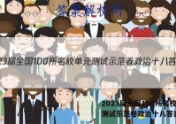 2023届全国100所名校单元测试示范卷政治十八答案