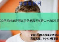 全国100所名校单元测试示范卷高三英语二十2023届答案