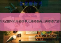 2023全国100所名校单元测试卷高三英语卷六答案