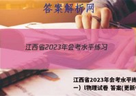 江西省2023年会考水平练习（一）l物理试卷 答案(更新中)