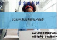 2023年新高考模拟冲刺卷(二)2生物试卷 答案(更新中)