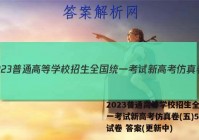 2023普通高等学校招生全国统一考试新高考仿真卷(五)5物理试卷 答案(更新中)