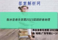 衡水金卷先享题 2023届调研卷 地理(广东专版)(一)1答案