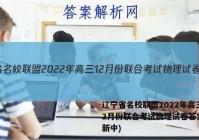 辽宁省名校联盟2022年高三12月份联合考试物理试卷答案(更新中)