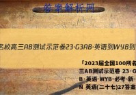 「2023届全国100所名校高三AB测试示范卷 23·G3AB·英语-WYB-必考-新-LN 英语(二十七)27答案 」