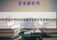 长沙市明达中学2022年高三年级12月月考历史答案