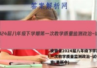 安徽省2024届八年级下学期第一次教学质量监测政治~试卷 答案(更新中)