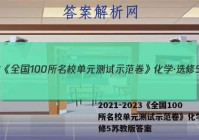 2021-2023《全国100所名校单元测试示范卷》化学·选修5苏教版答案
