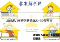 求知报八年级下册英语21~30期答案