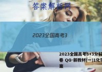 2023全国高考3+3分科综合卷 QG-新教材(一)1化学答案