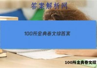 100所金典卷文综 答案