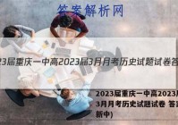 2023届重庆一中高2023届3月月考历史试题试卷 答案(更新中)