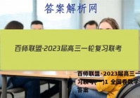 百师联盟·2023届高三一轮复习联考(一)1 全国卷数学试题答案