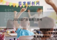 2023届广东省高三联考(807C G DONG)生物答案试卷 答案(更新中)