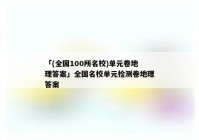 「(全国100所名校)单元卷地理答案」全国名校单元检测卷地理答案