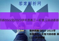 衡中同卷 2022-2023学年度高三一轮复习滚动卷 新教材(二)2数学答案