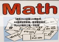 「吉林2023全国100所名校AB测试示范答案」吉林省实验中学2020届高三第一次检测