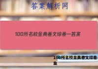 100所名校金典卷文综卷一 答案