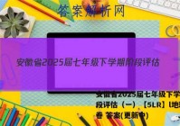 安徽省2025届七年级下学期阶段评估（一）【5LR】l地理试卷 答案(更新中)