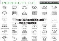 「全国100所名校英语卷1答案」一百所名校英语答案