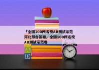 「全国100所名校AB测试示范河北邢台答案」全国100所名校AB测试示范卷
