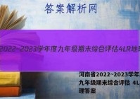 河南省2022~2023学年度九年级期末综合评估 4L R地理答案