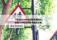 「全国100所名校联考题四川」全国100所名校联考题四川卷