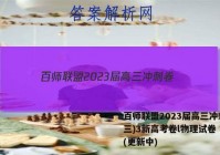 百师联盟2023届高三冲刺卷(三)3新高考卷l物理试卷 答案(更新中)