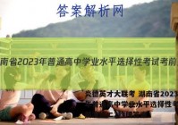 炎德英才大联考 湖南省2023年普通高中学业水平选择性考试考前演练二2物理答案
