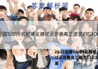 2023全国100所名校单元测试示范卷高三语文21G3DY答案