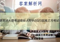 炎德英才大联考 湖南师大附中2023届高三月考试卷(五)5语文试题答案