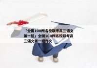 「全国100所名校联考高三语文第一组」全国100所名校联考高三语文第一组作文