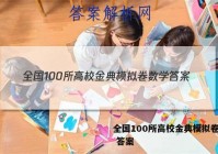 全国100所高校金典模拟卷数学 答案