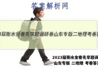 2023届衡水金卷先享题调研卷 山东专版 二地理 考卷答案