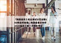 「陕西省高三单元测试示范全国100所名校答案」陕西省重点中学2020届高三第一次模拟考试