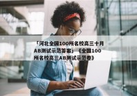 「河北全国100所名校高三十月AB测试示范答案」《全国100所名校高三AB测试示范卷》