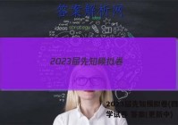 2023届先知模拟卷(四)4数学试卷 答案(更新中)