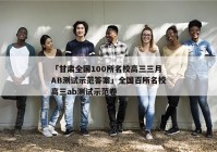 「甘肃全国100所名校高三三月AB测试示范答案」全国百所名校高三ab测试示范卷