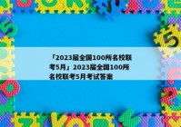 「2023届全国100所名校联考5月」2023届全国100所名校联考5月考试答案