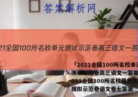 「2021全国100所名校单元测试示范卷高三语文一答案 」2021全国100所名校最新高考模拟示范卷语文卷七答案