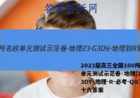 2023届高三全国100所名校单元测试示范卷·地理[23·G3DY·地理-R-必考-QG]十六答案