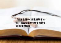 「高三全国100所名校联考2023」高三全国100所名校联考2023生物答案