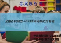 全国百校联盟·2023年高考模拟信息卷(五)5语文答案