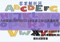 九师联盟 2022-2023学年高三10月质量检测(新高考)语文试题答案