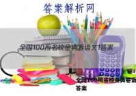 全国100所名校金典卷语文1 答案