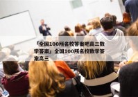 「全国100所名校答案吧高二数学答案」全国100所名校数学答案高三